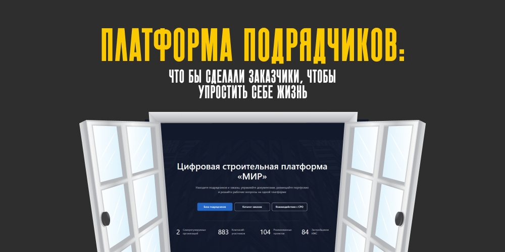 Платформа подрядчиков: что бы сделали заказчики, чтобы упростить себе жизнь