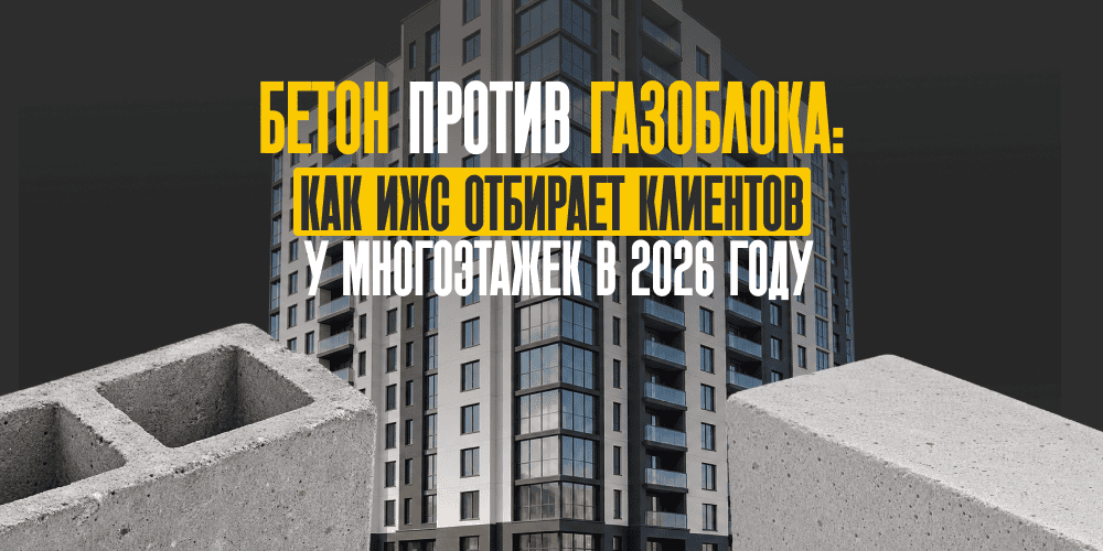 Бетон против газоблока: как ИЖС отбирает клиентов у многоэтажек в 2026 году