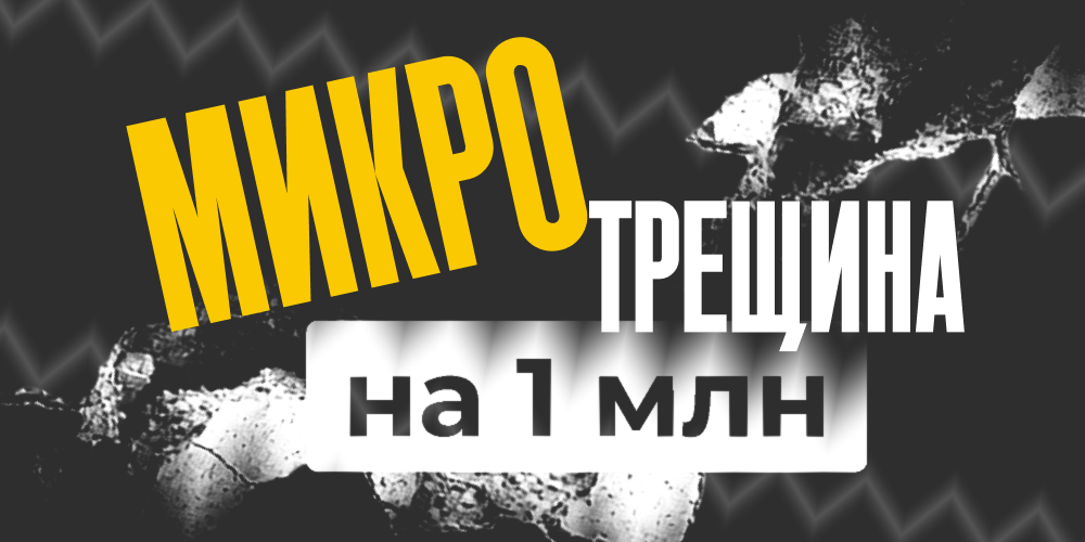 Микротрещина на миллион
