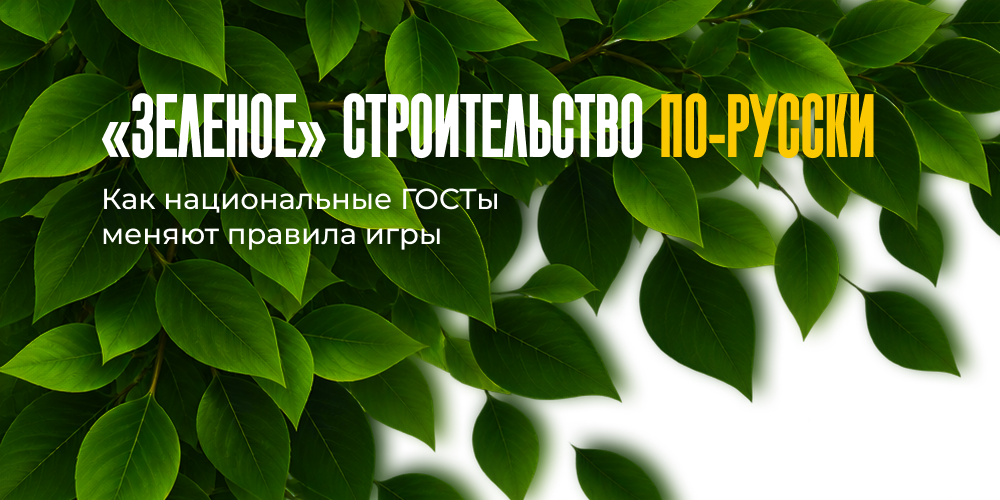 «Зеленое» строительство по-русски. Как национальные ГОСТы меняют правила игры